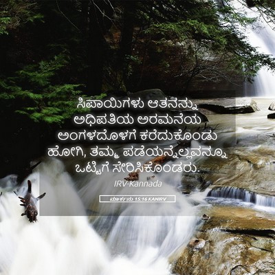 Picture 05 - ಮಾರ್ಕನು 15:16 KANIRV - ಸಿಪಾಯಿಗಳು ಆತನನ್ನು - Bible Verse Picture