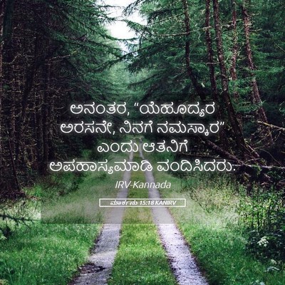Picture 05 - ಮಾರ್ಕನು 15:18 KANIRV - ಅನಂತರ, “ಯೆಹೂದ್ಯರ - Bible Verse Picture