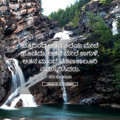 Picture 05 - ಮಾರ್ಕನು 15:19 KANIRV - ಬೆತ್ತದಿಂದ ಆತನ - Bible Verse Picture