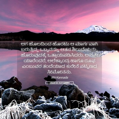 Picture 05 - ಮಾರ್ಕನು 15:21 KANIRV - ಆಗ ಹೊಲದಿಂದ ಹೊರಟು ಆ - Bible Verse Picture