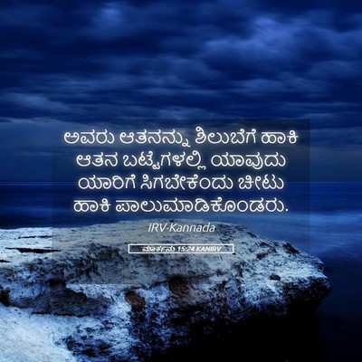 Picture 05 - ಮಾರ್ಕನು 15:24 KANIRV - ಅವರು ಆತನನ್ನು - Bible Verse Picture