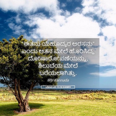 Picture 05 - ಮಾರ್ಕನು 15:26 KANIRV - “ಈತನು ಯೆಹೂದ್ಯರ - Bible Verse Picture