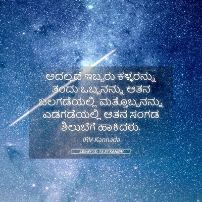 Picture 05 - ಮಾರ್ಕನು 15:27 KANIRV - ಅದಲ್ಲದೆ ಇಬ್ಬರು - Bible Verse Picture