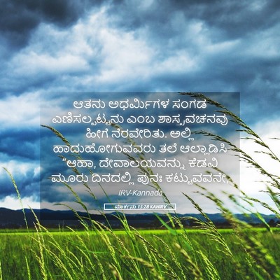 Picture 05 - ಮಾರ್ಕನು 15:28 KANIRV - ಆತನು ಅಧರ್ಮಿಗಳ - Bible Verse Picture