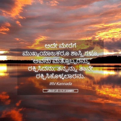 Picture 05 - ಮಾರ್ಕನು 15:31 KANIRV - ಅದೇ ಮೇರೆಗೆ - Bible Verse Picture