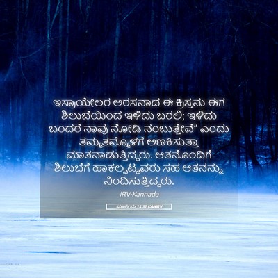 Picture 05 - ಮಾರ್ಕನು 15:32 KANIRV - ಇಸ್ರಾಯೇಲರ ಅರಸನಾದ - Bible Verse Picture