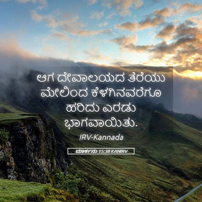 Picture 05 - ಮಾರ್ಕನು 15:38 KANIRV - ಆಗ ದೇವಾಲಯದ ತೆರೆಯು - Bible Verse Picture