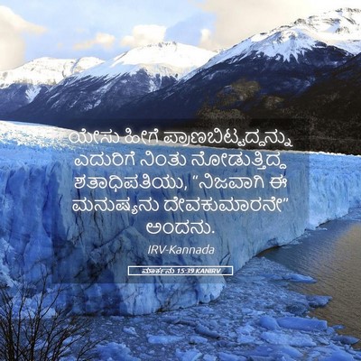 Picture 05 - ಮಾರ್ಕನು 15:39 KANIRV - ಯೇಸು ಹೀಗೆ - Bible Verse Picture