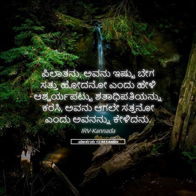 Picture 05 - ಮಾರ್ಕನು 15:44 KANIRV - ಪಿಲಾತನು, ಅವನು - Bible Verse Picture