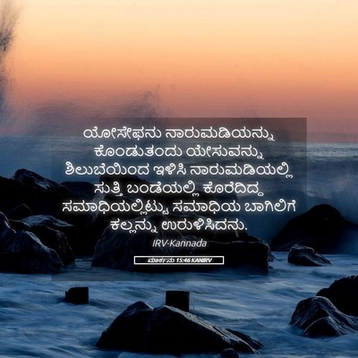 Picture 05 - ಮಾರ್ಕನು 15:46 KANIRV - ಯೋಸೇಫನು - Bible Verse Picture