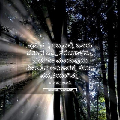 Picture 05 - ಮಾರ್ಕನು 15:6 KANIRV - ಪ್ರತಿ - Bible Verse Picture