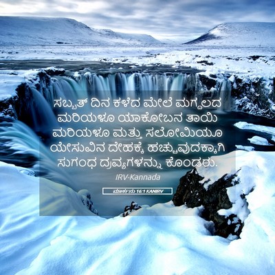 Picture 05 - ಮಾರ್ಕನು 16:1 KANIRV - ಸಬ್ಬತ್ ದಿನ ಕಳೆದ - Bible Verse Picture
