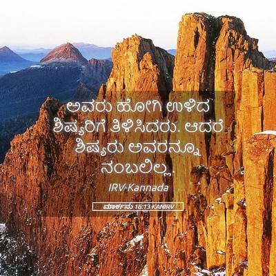 Picture 05 - ಮಾರ್ಕನು 16:13 KANIRV - ಅವರು ಹೋಗಿ ಉಳಿದ - Bible Verse Picture