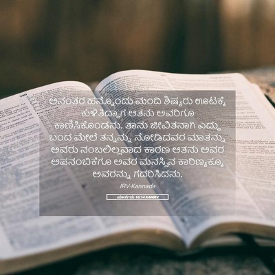 Picture 05 - ಮಾರ್ಕನು 16:14 KANIRV - ಅನಂತರ ಹನ್ನೊಂದು - Bible Verse Picture