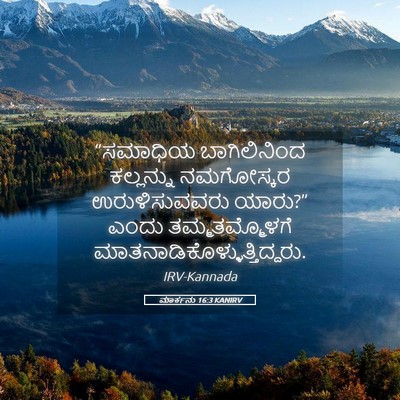 Picture 05 - ಮಾರ್ಕನು 16:3 KANIRV - “ಸಮಾಧಿಯ - Bible Verse Picture