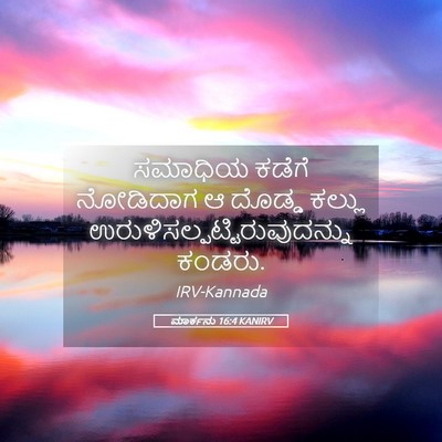 Picture 05 - ಮಾರ್ಕನು 16:4 KANIRV - ಸಮಾಧಿಯ ಕಡೆಗೆ - Bible Verse Picture