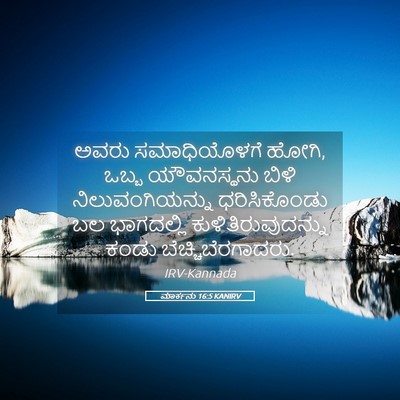 Picture 05 - ಮಾರ್ಕನು 16:5 KANIRV - ಅವರು ಸಮಾಧಿಯೊಳಗೆ - Bible Verse Picture