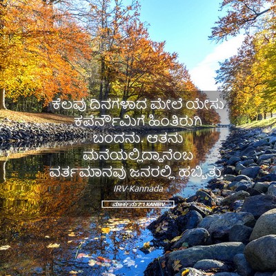 Picture 05 - ಮಾರ್ಕನು 2:1 KANIRV - ಕೆಲವು ದಿನಗಳಾದ - Bible Verse Picture