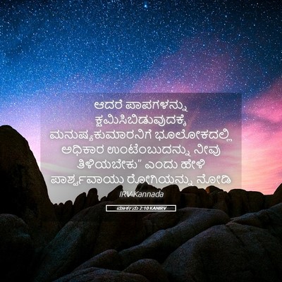 Picture 05 - ಮಾರ್ಕನು 2:10 KANIRV - ಆದರೆ ಪಾಪಗಳನ್ನು - Bible Verse Picture