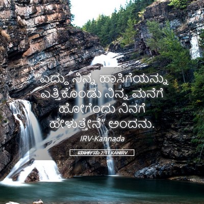 Picture 05 - ಮಾರ್ಕನು 2:11 KANIRV - “ಎದ್ದು ನಿನ್ನ - Bible Verse Picture