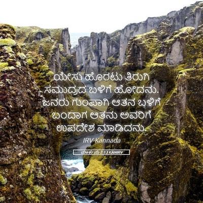 Picture 05 - ಮಾರ್ಕನು 2:13 KANIRV - ಯೇಸು ಹೊರಟು ತಿರುಗಿ - Bible Verse Picture