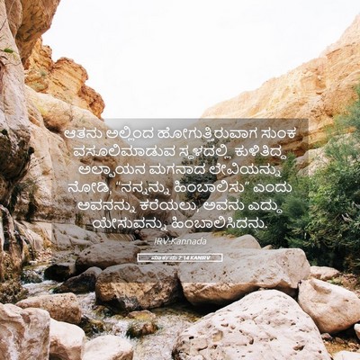 Picture 05 - ಮಾರ್ಕನು 2:14 KANIRV - ಆತನು ಅಲ್ಲಿಂದ - Bible Verse Picture