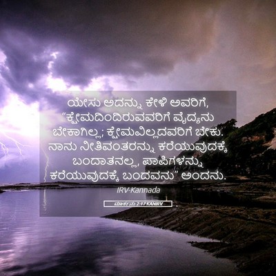 Picture 05 - ಮಾರ್ಕನು 2:17 KANIRV - ಯೇಸು ಅದನ್ನು ಕೇಳಿ - Bible Verse Picture