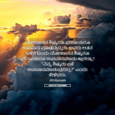 Picture 05 - ಮಾರ್ಕನು 2:18 KANIRV - ಯೋಹಾನನ ಶಿಷ್ಯರೂ - Bible Verse Picture