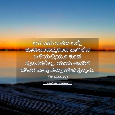 Picture 05 - ಮಾರ್ಕನು 2:2 KANIRV - ಆಗ ಬಹು ಜನರು ಅಲ್ಲಿ - Bible Verse Picture