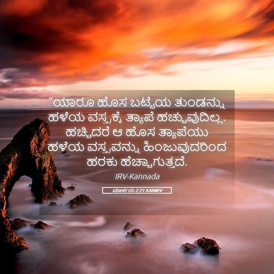 Picture 05 - ಮಾರ್ಕನು 2:21 KANIRV - “ಯಾರೂ ಹೊಸ ಬಟ್ಟೆಯ - Bible Verse Picture
