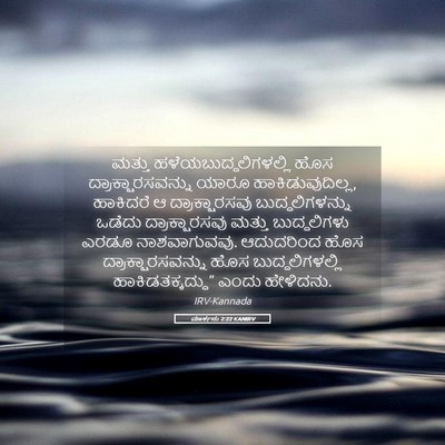 Picture 05 - ಮಾರ್ಕನು 2:22 KANIRV - ಮತ್ತು - Bible Verse Picture