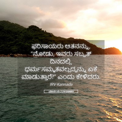Picture 05 - ಮಾರ್ಕನು 2:24 KANIRV - ಫರಿಸಾಯರು ಆತನನ್ನು, - Bible Verse Picture