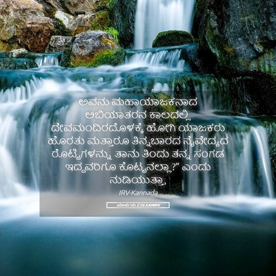 Picture 05 - ಮಾರ್ಕನು 2:26 KANIRV - ಅವನು ಮಹಾಯಾಜಕನಾದ - Bible Verse Picture