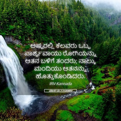 Picture 05 - ಮಾರ್ಕನು 2:3 KANIRV - ಅಷ್ಟರಲ್ಲಿ ಕೆಲವರು - Bible Verse Picture