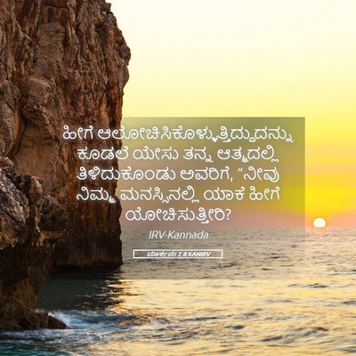 Picture 05 - ಮಾರ್ಕನು 2:8 KANIRV - ಹೀಗೆ - Bible Verse Picture