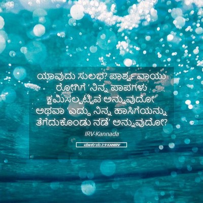 Picture 05 - ಮಾರ್ಕನು 2:9 KANIRV - ಯಾವುದು ಸುಲಭ? - Bible Verse Picture