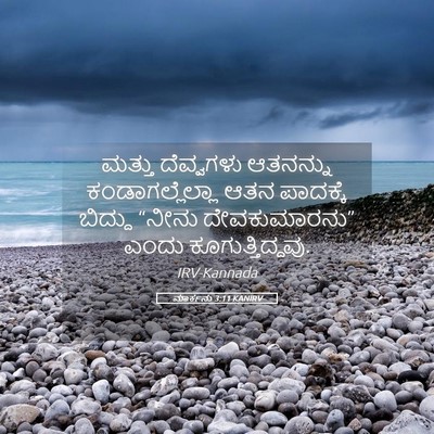 Picture 05 - ಮಾರ್ಕನು 3:11 KANIRV - ಮತ್ತು ದೆವ್ವಗಳು - Bible Verse Picture