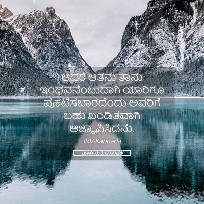Picture 05 - ಮಾರ್ಕನು 3:12 KANIRV - ಆದರೆ ಆತನು ತಾನು - Bible Verse Picture