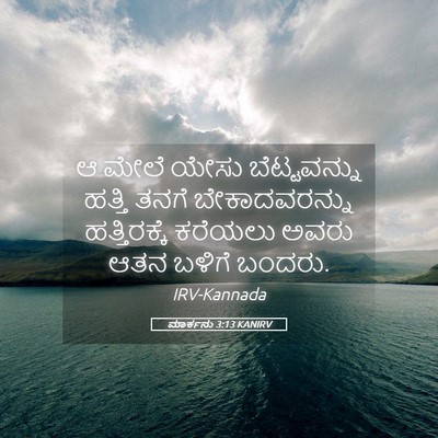 Picture 05 - ಮಾರ್ಕನು 3:13 KANIRV - ಆ ಮೇಲೆ ಯೇಸು - Bible Verse Picture