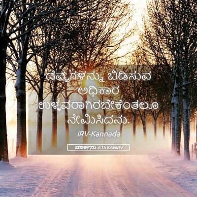 Picture 05 - ಮಾರ್ಕನು 3:15 KANIRV - ದೆವ್ವಗಳನ್ನು - Bible Verse Picture