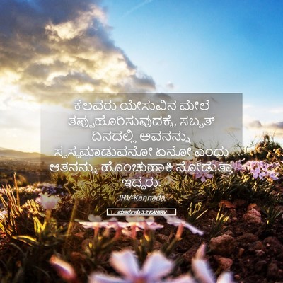 Picture 05 - ಮಾರ್ಕನು 3:2 KANIRV - ಕೆಲವರು ಯೇಸುವಿನ - Bible Verse Picture