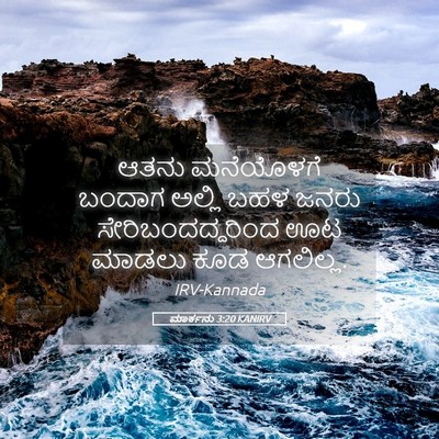 Picture 05 - ಮಾರ್ಕನು 3:20 KANIRV - ಆತನು ಮನೆಯೊಳಗೆ - Bible Verse Picture