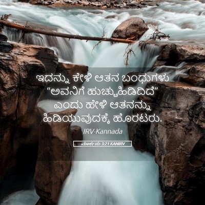 Picture 05 - ಮಾರ್ಕನು 3:21 KANIRV - ಇದನ್ನು ಕೇಳಿ ಆತನ - Bible Verse Picture