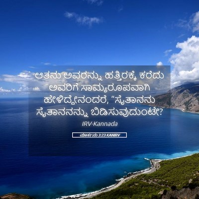 Picture 05 - ಮಾರ್ಕನು 3:23 KANIRV - ಆತನು ಅವರನ್ನು - Bible Verse Picture