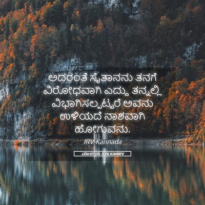 Picture 05 - ಮಾರ್ಕನು 3:26 KANIRV - ಅದರಂತೆ ಸೈತಾನನು - Bible Verse Picture