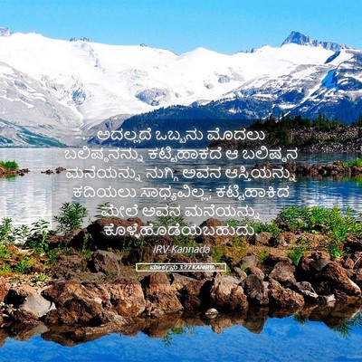 Picture 05 - ಮಾರ್ಕನು 3:27 KANIRV - ಅದಲ್ಲದೆ ಒಬ್ಬನು - Bible Verse Picture