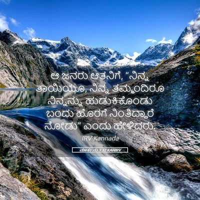 Picture 05 - ಮಾರ್ಕನು 3:32 KANIRV - ಆ ಜನರು ಆತನಿಗೆ, - Bible Verse Picture