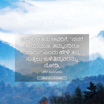 Picture 05 - ಮಾರ್ಕನು 3:33 KANIRV - ಅದಕ್ಕೆ ಆತನು - Bible Verse Picture