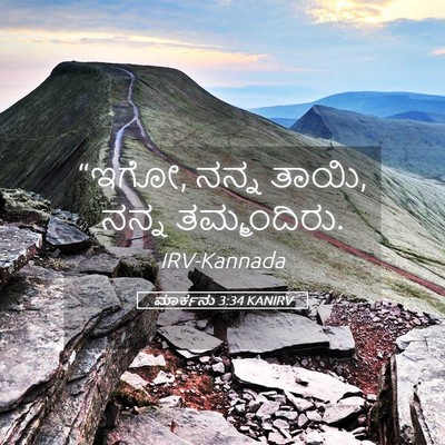 Picture 05 - ಮಾರ್ಕನು 3:34 KANIRV - “ಇಗೋ, ನನ್ನ ತಾಯಿ, - Bible Verse Picture