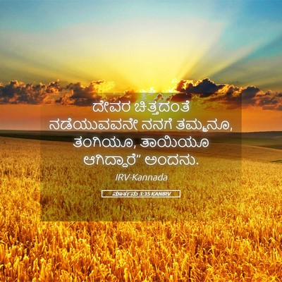 Picture 05 - ಮಾರ್ಕನು 3:35 KANIRV - ದೇವರ ಚಿತ್ತದಂತೆ - Bible Verse Picture